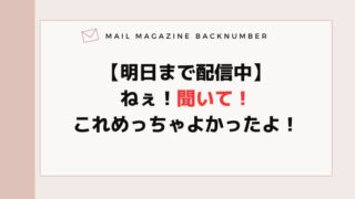 【明日まで配信中】ねぇ！聞いて！これめっちゃよかったよ！